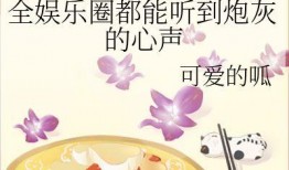 吃瓜娱乐圈类小说,瓜田里的明星秘闻